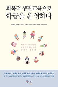 회복적 생활교육으로 학급을 운영하다 :학생과 공동체의 건강한 성장을 위한 관계의 집짓기