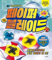 (네모아저씨의) 페이퍼 블레이드 :색종이 3장이면 멋진 팽이가 내 것!