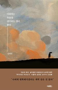 아침에는 죽음을 생각하는 것이 좋다