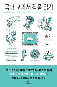 국어 교과서 작품 읽기 :중2 시