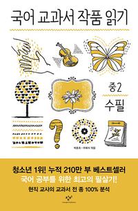 국어 교과서 작품 읽기 :중2 수필