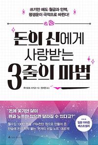 돈의 신에게 사랑받는 3줄의 마법 :쓰기만 해도 월급과 인맥, 평생운이 극정으로 바뀐다!