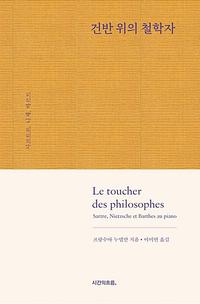 건반 위의 철학자 :사르트르, 니체, 바르트