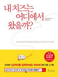 내 치즈는 어디에서 왔을까? :아직도 망설이는 당신에게 스펜서 존슨이 보내는 마지막 조언