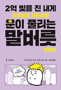 2억 빚을 진 내게 우주님이 가르쳐준 운이 풀리는 말버릇