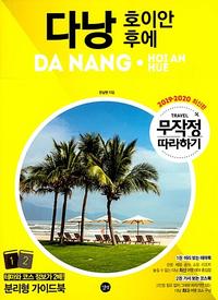 무작정 따라하기 다낭.호이안.후에 (다낭 현지 업체 쿠폰 수록) - 2019-2020 최신판