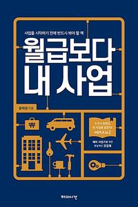월급보다 내 사업 :예비 사업가를 위한 현실적인 코칭북