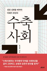 수축사회 :성장 신화를 버려야 미래가 보인다