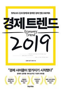 경제트렌드 2019 =팟캐스트 <신과 함께>와 함께한 경제 전망 프로젝트 /Economy trend
