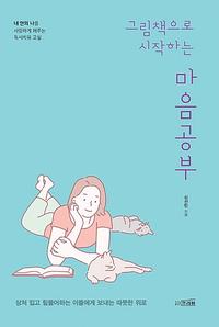 그림책으로 시작하는 마음공부 :『내 안의 나』를 사랑하게 해주는 독서치유 교실