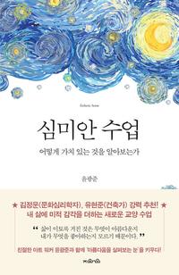 심미안 수업 =어떻게 가치 있는 것을 알아보는가 /Esthetic sense