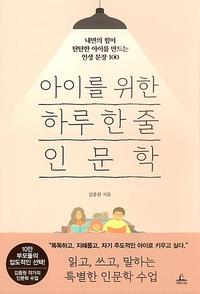 아이를 위한 하루 한 줄 인문학 :내면의 힘이 탄탄한 아이를 만드는 인생 문장 100