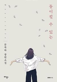 돌이킬 수 있는 =문목하 장편소설 /Eversible