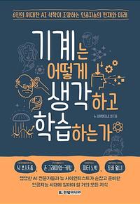 기계는 어떻게 생각하고 학습하는가 :6인의 위대한 AI 석학이 조망하는 인공지능의 현재와 미래