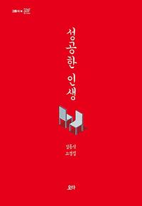 성공한 인생 :김동식 소설집