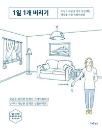 1일 1개 버리기 :오늘도 버릴까 말까 망설이는 당신을 위한 특별처방전