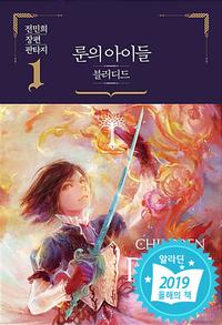 룬의 아이들 :전민희 장편 판타지.Children of the Rune : blooded