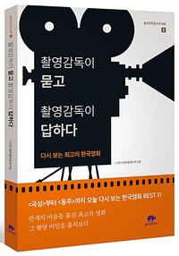 촬영감독이 묻고 촬영감독이 답하다 :다시 보는 최고의 한국영화