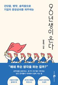 (간단함, 병맛, 솔직함으로 기업의 흥망성쇠를 좌우하는) 90년생이 온다
