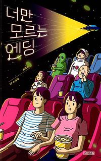 너만 모르는 엔딩 :SF 소설집
