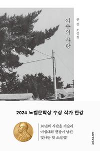 여수의 사랑 :한강 소설집