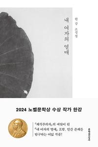 내 여자의 열매 :한강 소설집