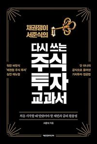 (채권쟁이 서준식의) 다시 쓰는 주식 투자 교과서 :처음 시작할 때 알았어야 할 채권과 금리 활용법