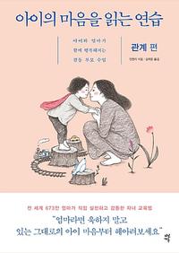 아이의 마음을 읽는 연습 :아이와 엄마가 함께 행복해지는 감동 부모 수업