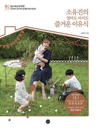 소유진의 엄마도 아이도 즐거운 이유식 - 전면개정판