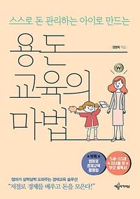 (스스로 돈 관리하는 아이로 만드는) 용돈교육의 마법