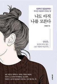 나도 아직 나를 모른다 :뇌과학과 임상심리학이 부서진 마음에게 전하는 말