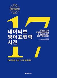 네이티브 영어표현력 사전 =진짜 영어로 가는 17가지 핵심 법칙 /English expression power-up dictionary