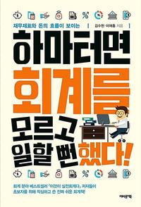 (재무제표와 돈의 흐름이 보이는) 하마터면 회계를 모르고 일할 뻔 했다!