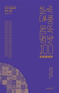 한국 대중음악 명반 100 :앨범리뷰