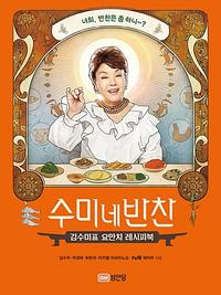 수미네 반찬 :김수미표 요만치 레시피북