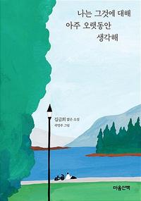 나는 그것에 대해 아주 오랫동안 생각해 :김금희 짧은 소설