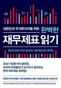 (대한민국 주식투자자를 위한) 완벽한 재무제표 읽기 :한눈에 오를 주식만 골라내는 재무제표 완전 공략법