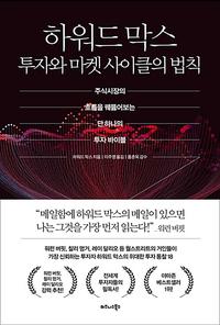 하워드 막스 투자와 마켓 사이클의 법칙 :주식시장의 흐름을 꿰뚫어보는 단하나의 투자 바이블