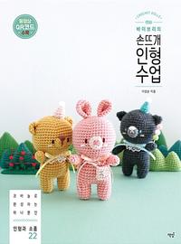(바이브리의) 손뜨개 인형 수업