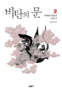 비탄의 문 :미야베 미유키 장편소설