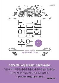 퇴근길 인문학 수업 :일상의 시간에서 세상 밖으로 다시 나아가기
