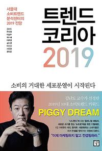 트렌드 코리아 2019 :소비의 거대한 세포분열이 시작된다