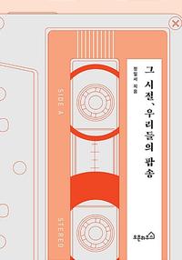 그 시절, 우리들의 팝송