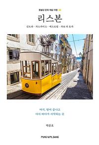 리스본 =신트라·카스카이스·에스토릴·카보 다 호카 /Lisbon