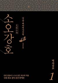 소오강호 :김용 대하역사무협