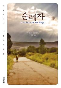 순례자
