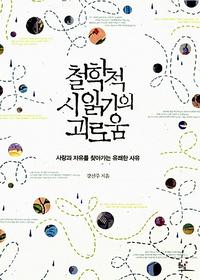 철학적 시 읽기의 괴로움 :사랑과 자유를 찾아가는 유쾌한 사유