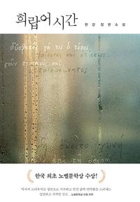 희랍어 시간 :한강 장편소설