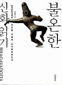 불온한 신화 읽기 :바가바드기타는 인도를 어떻게 신비화하였는가