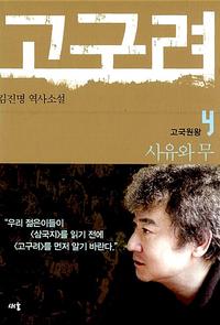 고구려 :김진명 역사소설
